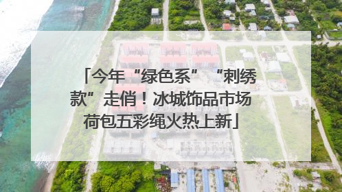 今年“绿色系”“刺绣款”走俏！冰城饰品市场荷包五彩绳火热上新