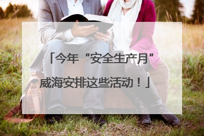 今年“安全生产月”威海安排这些活动！