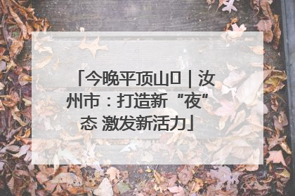 今晚平顶山⑬｜汝州市：打造新“夜”态 激发新活力