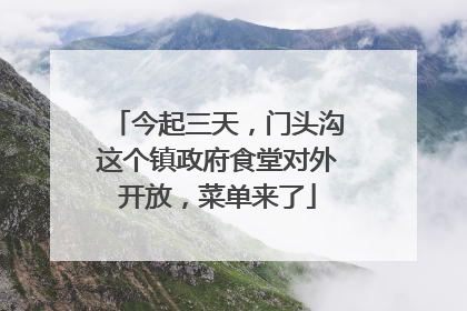 今起三天，门头沟这个镇政府食堂对外开放，菜单来了