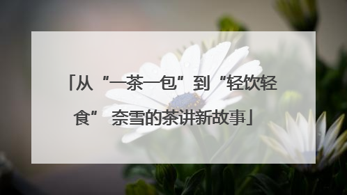 从“一茶一包”到“轻饮轻食” 奈雪的茶讲新故事
