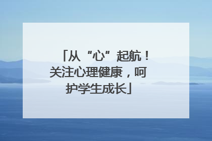 从“心”起航！关注心理健康，呵护学生成长