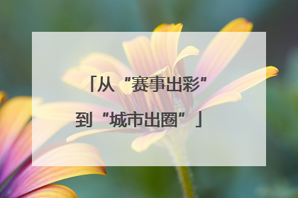 从“赛事出彩”到“城市出圈”