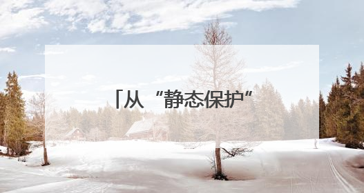 从“静态保护”到“动态利用” 黟县多措并举焕发徽派古建新生机