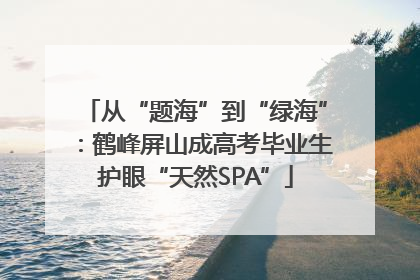 从“题海”到“绿海”：鹤峰屏山成高考毕业生护眼“天然SPA”