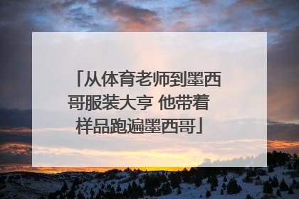 从体育老师到墨西哥服装大亨 他带着样品跑遍墨西哥