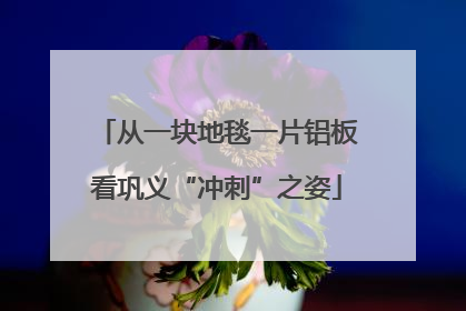从一块地毯一片铝板看巩义“冲刺”之姿