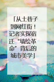 从土巷子到网红街！记者实探宿迁“墙绘革命”背后的城市美学