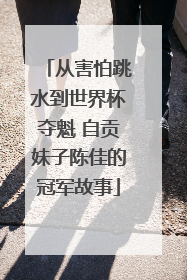 从害怕跳水到世界杯夺魁 自贡妹子陈佳的冠军故事