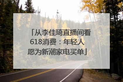 从李佳琦直播间看618消费：年轻人愿为新潮家电买单