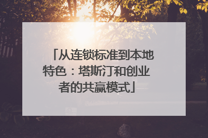 从连锁标准到本地特色：塔斯汀和创业者的共赢模式