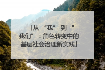 从 “我” 到 “我们”：角色转变中的基层社会治理新实践