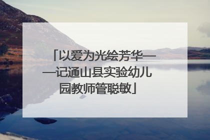 以爱为光绘芳华——记通山县实验幼儿园教师管聪敏