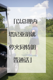 以总理内塔尼亚胡就停火同特朗普通话