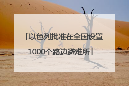 以色列批准在全国设置1000个路边避难所
