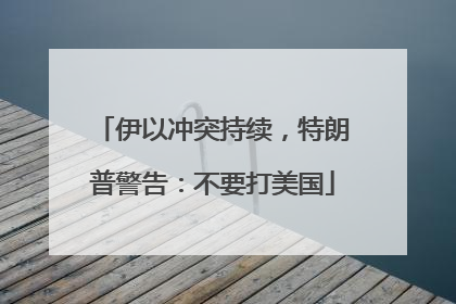 伊以冲突持续，特朗普警告：不要打美国