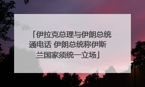 伊拉克总理与伊朗总统通电话 伊朗总统称伊斯兰国家须统一立场