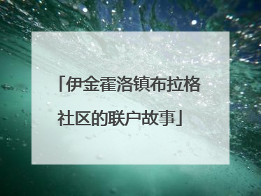 伊金霍洛镇布拉格社区的联户故事