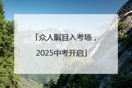众人瞩目入考场，2025中考开启