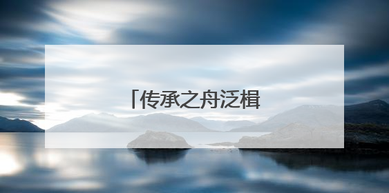 传承之舟泛楫京杭大运河
