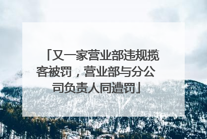 又一家营业部违规揽客被罚，营业部与分公司负责人同遭罚