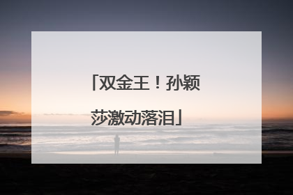 双金王！孙颖莎激动落泪