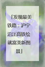 发现最美铁路：沪宁沿江高铁绘就富美新图景