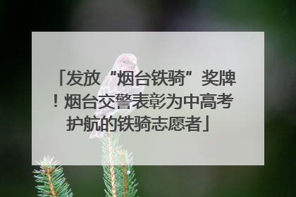 发放“烟台铁骑”奖牌！烟台交警表彰为中高考护航的铁骑志愿者