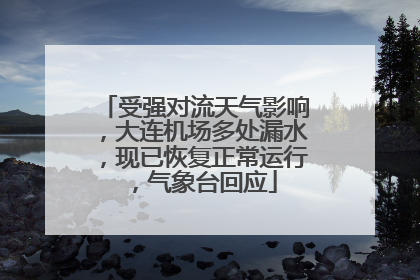 受强对流天气影响，大连机场多处漏水，现已恢复正常运行，气象台回应