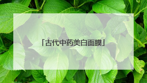古代中药美白面膜