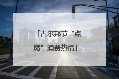 古尔邦节“点燃”消费热情
