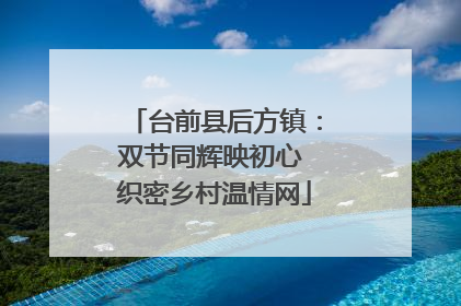 台前县后方镇：双节同辉映初心 织密乡村温情网