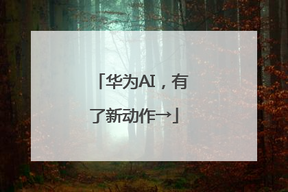 华为AI，有了新动作→