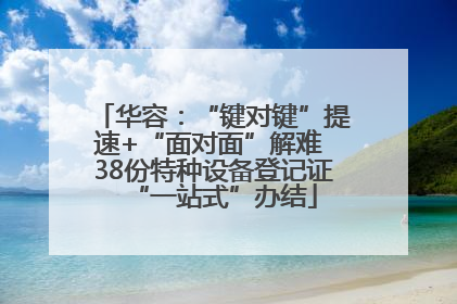 华容：“键对键”提速+“面对面”解难 38份特种设备登记证“一站式”办结