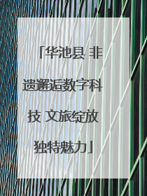 华池县 非遗邂逅数字科技 文旅绽放独特魅力