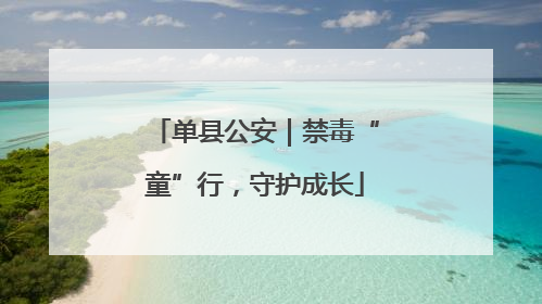 单县公安｜禁毒“童”行，守护成长