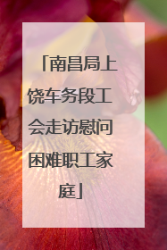 南昌局上饶车务段工会走访慰问困难职工家庭