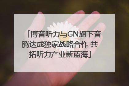 博音听力与GN旗下音腾达成独家战略合作 共拓听力产业新蓝海