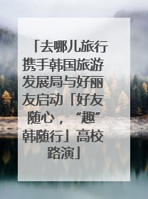 去哪儿旅行携手韩国旅游发展局与好丽友启动「好友随心，“趣”韩随行」高校路演