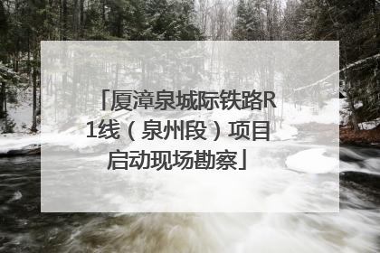 厦漳泉城际铁路R1线（泉州段）项目启动现场勘察
