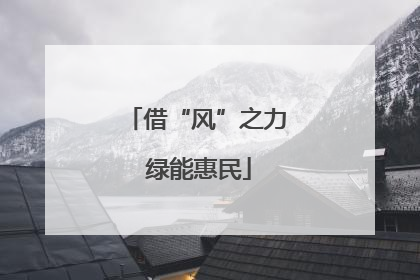 借“风”之力 绿能惠民
