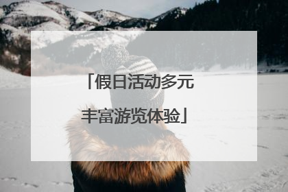假日活动多元 丰富游览体验