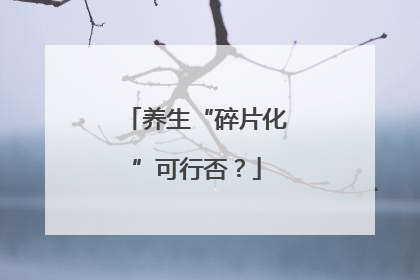 养生“碎片化”可行否？