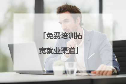 免费培训拓宽就业渠道