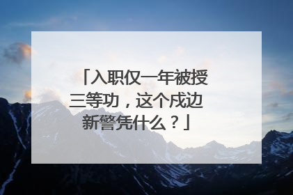 入职仅一年被授三等功，这个戍边新警凭什么？