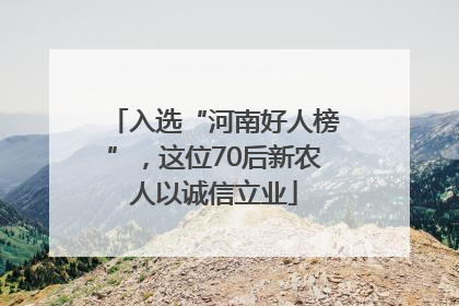入选“河南好人榜”，这位70后新农人以诚信立业