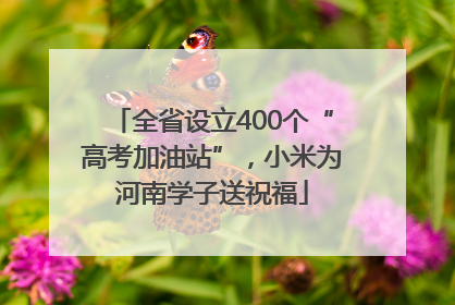 全省设立400个“高考加油站”，小米为河南学子送祝福