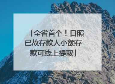 全省首个！日照已故存款人小额存款可线上提取