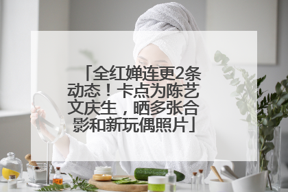 全红婵连更2条动态！卡点为陈艺文庆生，晒多张合影和新玩偶照片