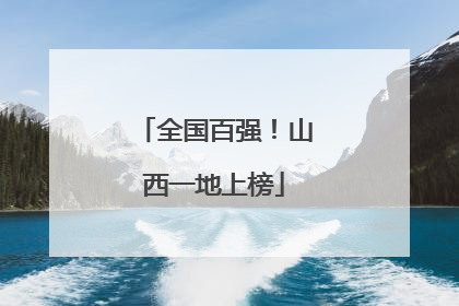 全国百强！山西一地上榜